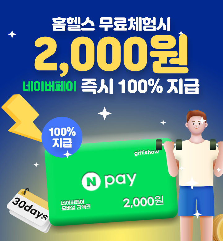 홈헬스 무료체험 알아보기