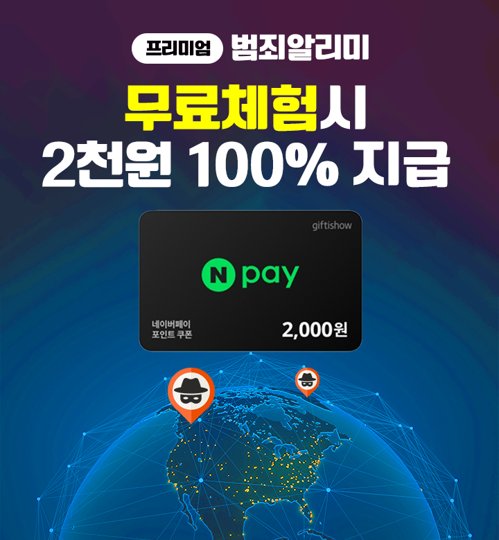 프리미엄 범죄알리미 둘러보기