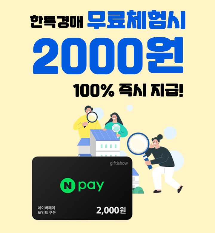 한톡경매 무료체험 알아보기