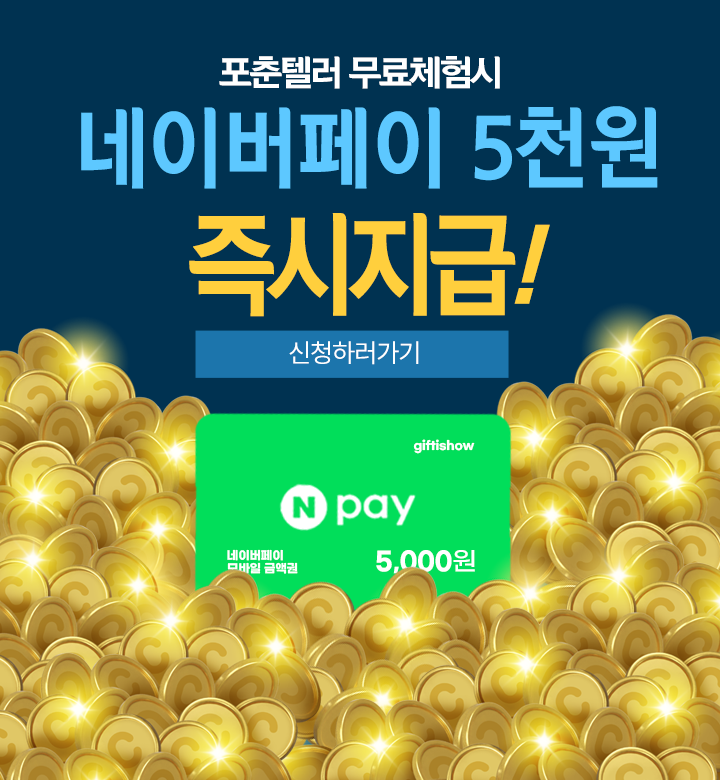 포춘텔러 무료체험 알아보기