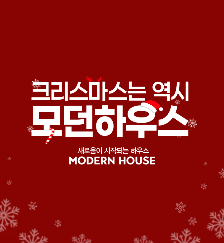 새로움이 시작되는 모던하우스