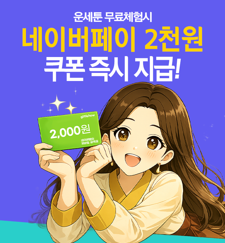 운세툰 무료체험 알아보기