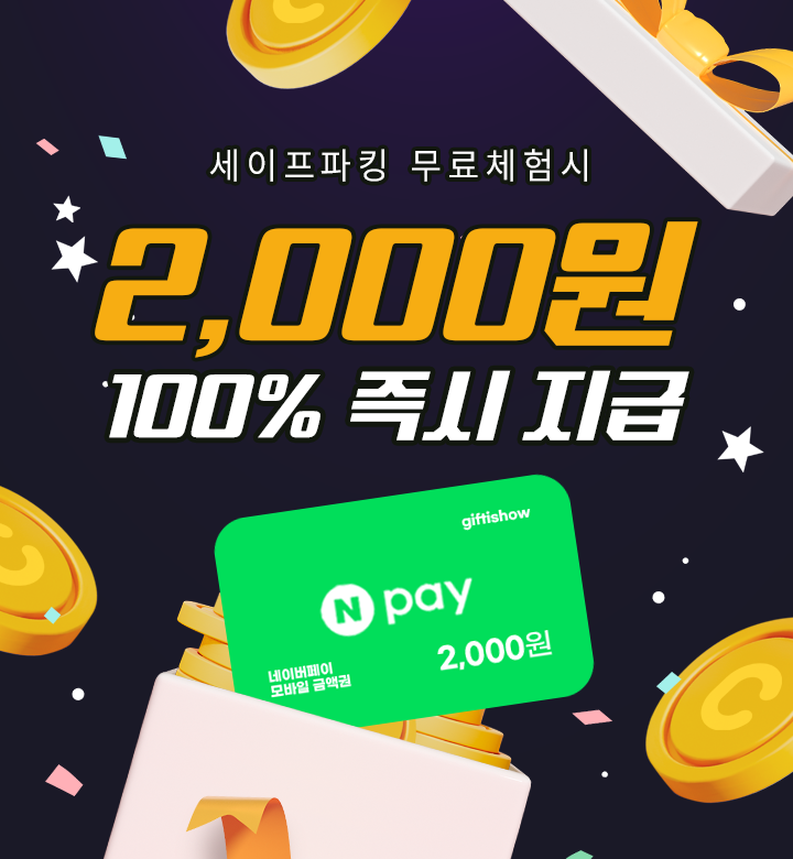 세이프파킹 무료체험 알아보기