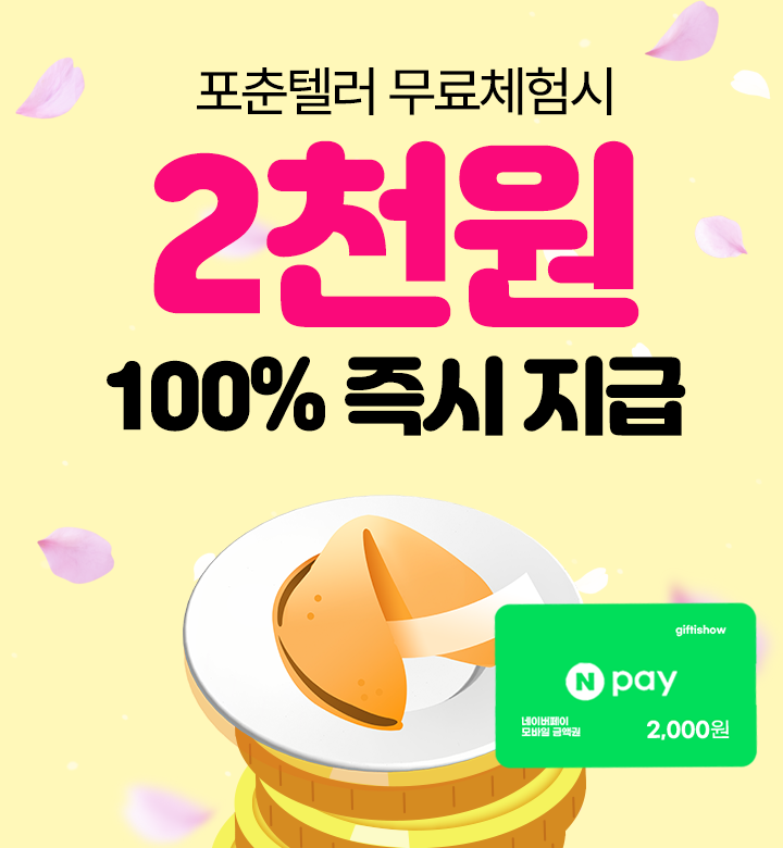 포춘텔러 무료체험 알아보기