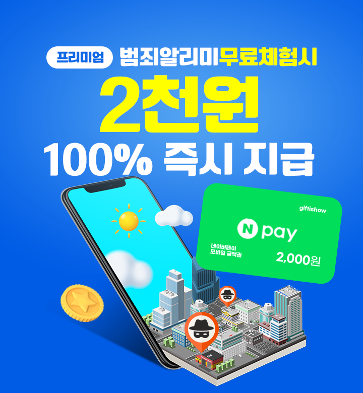 프리미엄 범죄알리미 둘러보기