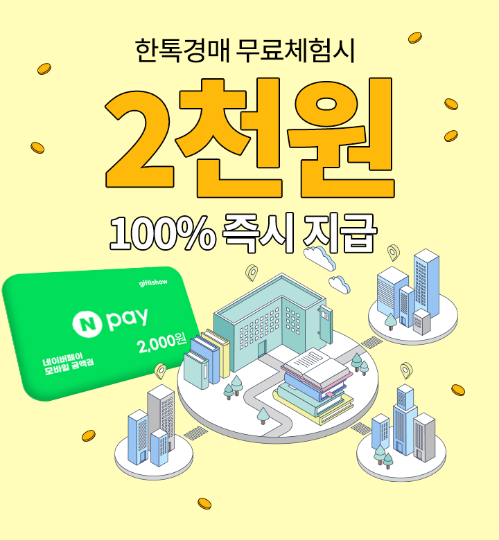 한톡경매 무료체험 알아보기