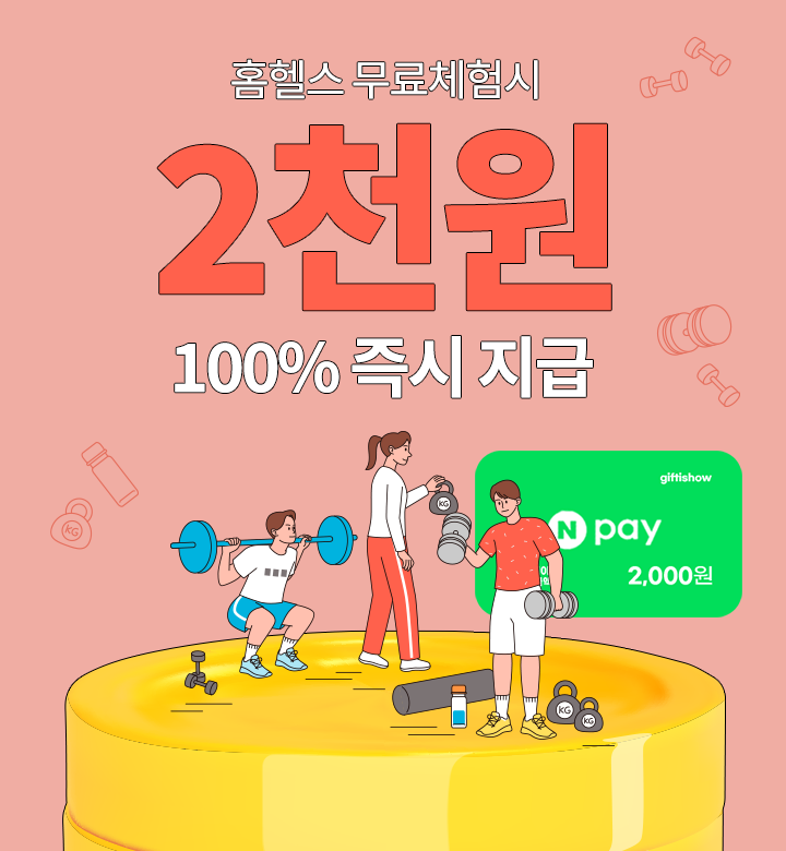 홈헬스 무료체험 알아보기