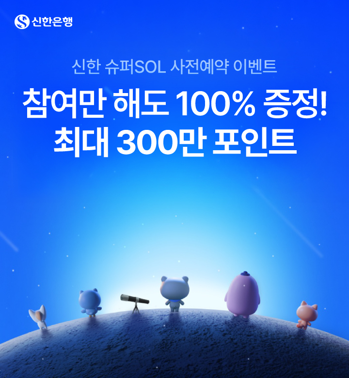 슈퍼SOL 사전예약 이벤트