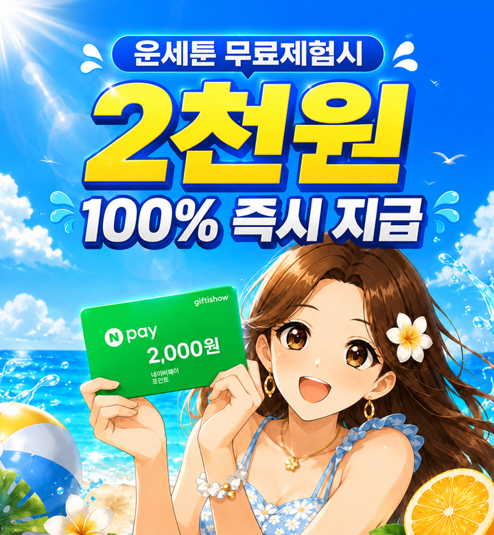 운세툰 무료체험 알아보기