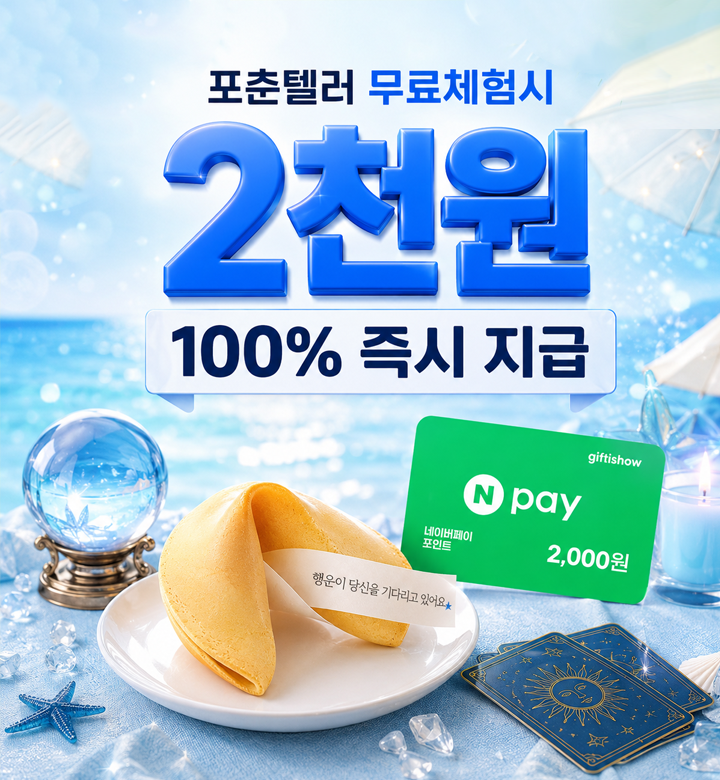 포춘텔러 무료체험 알아보기