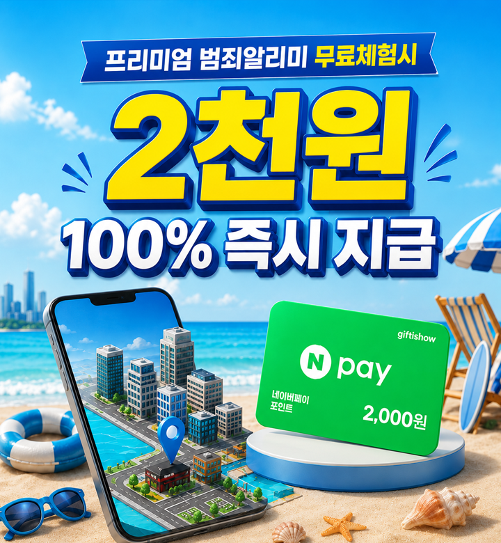 프리미엄 범죄알리미 둘러보기