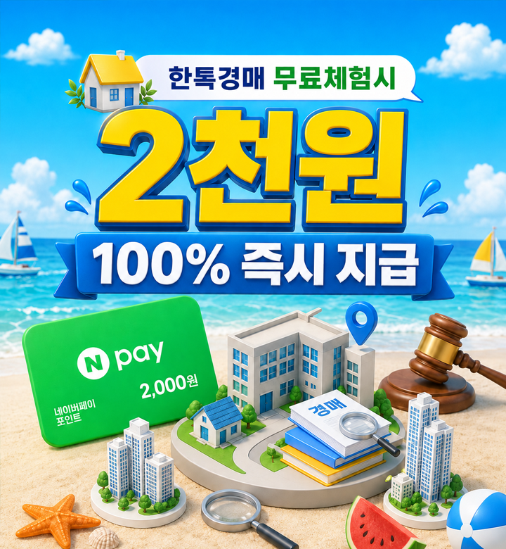 한톡경매 무료체험 알아보기
