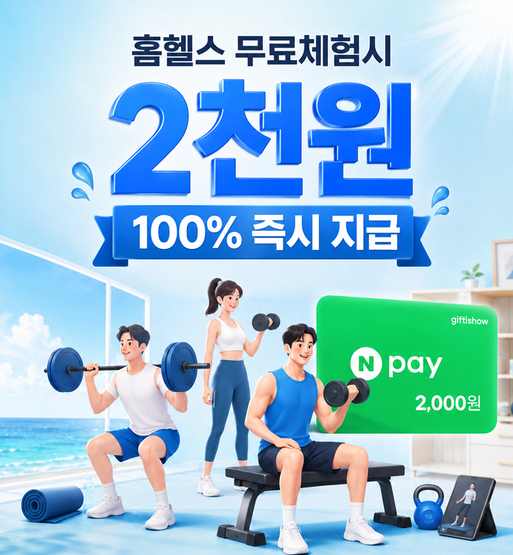 홈헬스 무료체험 알아보기