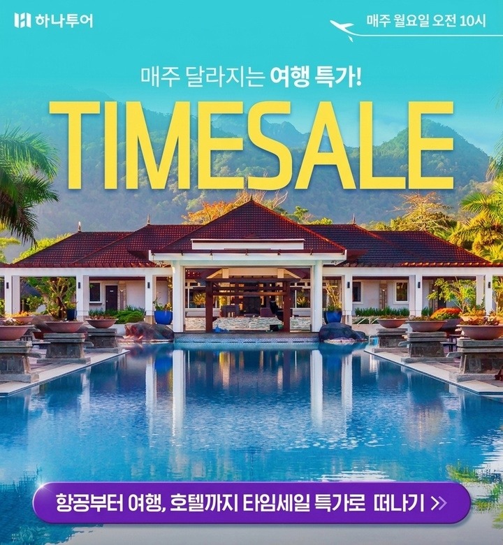 하나투어 일주일 한정 특가 살펴보기